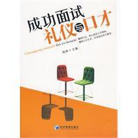 成功面試禮儀與口才 成功面試禮儀與口才