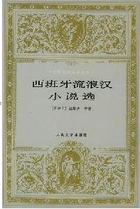 流浪漢小說