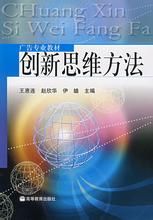 創新思維法 創新思維法