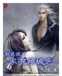 魅惑狼王：家有傾城色