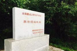 莽吉塔站故城 莽吉塔站故城