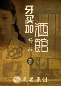 牙買加酒館 牙買加酒館