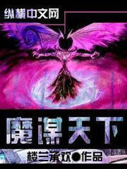 魔謀天下 魔謀天下