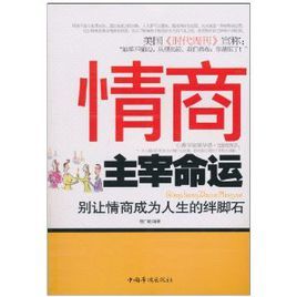 情商主宰命運:別讓情商成為人生的絆腳石 情商主宰命運:別讓情商成為人生的絆腳石