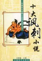 十大諷刺小說 十大諷刺小說