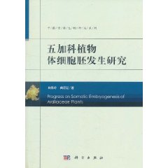 五加科植物體細胞胚發生研究