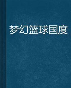夢幻籃球國度 夢幻籃球國度