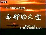 《西部的天空》 《西部的天空》