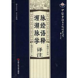 脈經語釋譯註·瀕湖脈學譯註 脈經語釋譯註·瀕湖脈學譯註