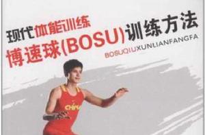 現代體能訓練博速球 現代體能訓練博速球