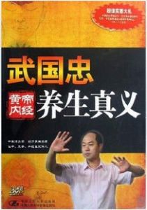 養生真義 養生真義