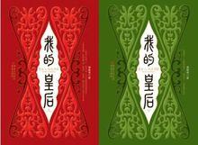 我的皇后[小說]