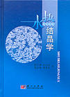 《結晶學導論》