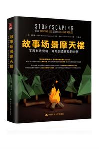 故事場景摩天樓:不再製造行銷,開始創造世界 故事場景摩天樓:不再製造行銷,開始創造世界
