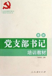 2012最新版黨支部書記培訓教材