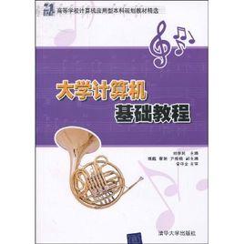 大學計算機基礎教程[劉學民、魏巍、蔡娟、尹雅楠編著書籍]