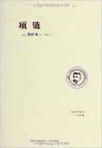 世界三大短篇小說之父作品集:項鍊 世界三大短篇小說之父作品集:項鍊