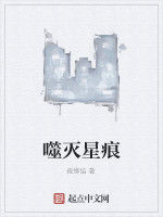 噬滅星痕 噬滅星痕