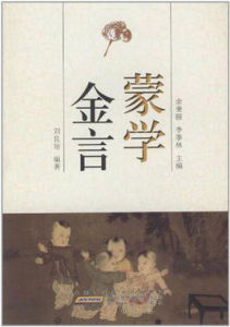 古典金言系列叢書：蒙學金言