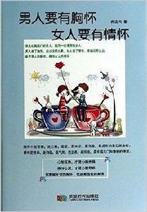 男人要有胸懷女人要有情懷 男人要有胸懷女人要有情懷