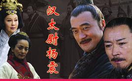 東漢楊震 東漢楊震