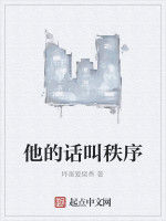 他的話叫秩序 他的話叫秩序