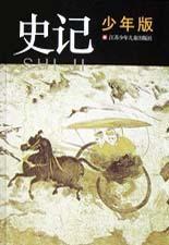 史記少年版 史記少年版