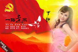 一路走來[羅靜演唱的歌曲]