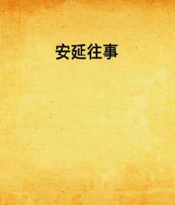 安延往事 安延往事