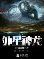 外星神龍 外星神龍
