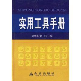 實用工具手冊 實用工具手冊