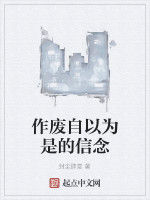 作廢自以為是的信念