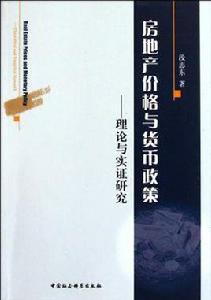房地產價格與貨幣政策 房地產價格與貨幣政策