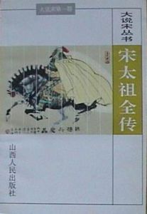 宋太祖全傳 宋太祖全傳