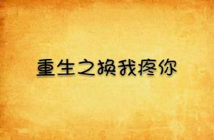 重生之換我疼你 重生之換我疼你