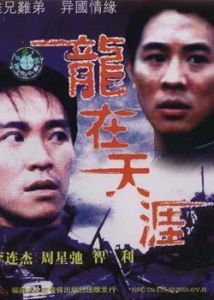 《龍在天涯》 《龍在天涯》