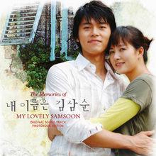 我叫金三順 OST2封面