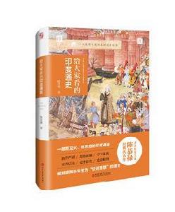給大家看的印度通史 給大家看的印度通史