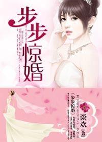 閃婚腹黑律師：步步驚婚