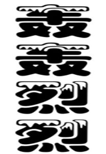 轟轟烈烈[譚劍飛創作的詩歌]