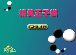 精美五子棋 精美五子棋