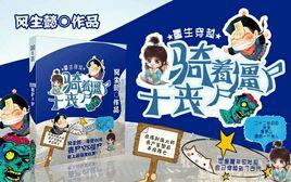 重生穿越:騎著殭屍乾喪屍 重生穿越:騎著殭屍乾喪屍