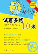 試著多跑十米 試著多跑十米