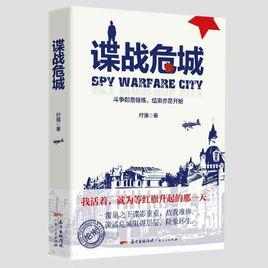 諜戰危城 諜戰危城