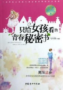 只給女孩看的青春秘密書 只給女孩看的青春秘密書
