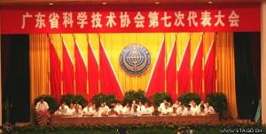 廣東省科學技術協會 廣東省科學技術協會