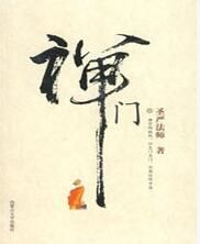 《禪門》 《禪門》