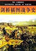 劍橋插圖戰爭史