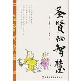 《聖賢的智慧》 《聖賢的智慧》