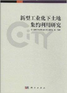 新型工業化下土地集約利用研究
